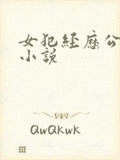 女犯经历公判的小说