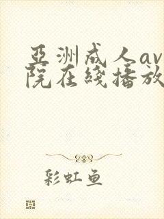 亚洲成人av影院在线播放