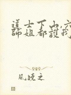 道士下山,六个师姐都护我小说在线收听