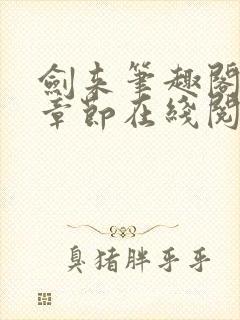 剑来笔趣阁最新章节在线阅读