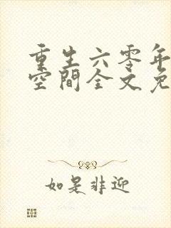 重生六零年代有空间全文免费阅读