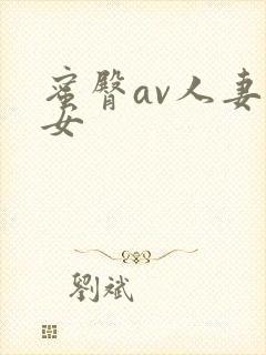 蜜臀av人妻熟女