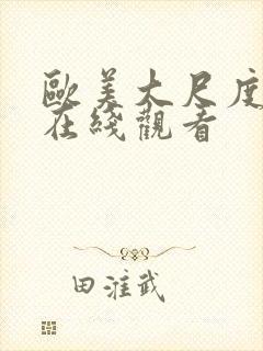 欧美大尺度伦理在线观看封面