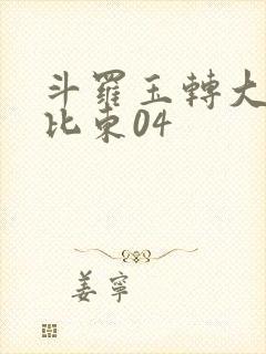 斗罗玉转大意的比东04