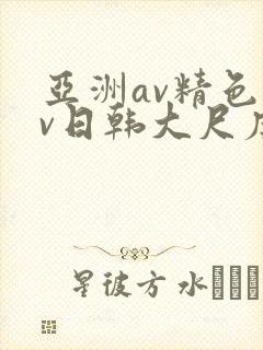 亚洲av精色av日韩大尺度