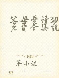 父母爱情30集免费全集观看