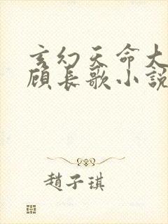 玄幻天命大反派顾长歌小说txt