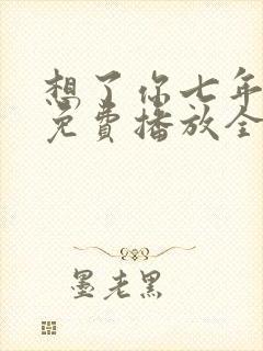 想了你七年短剧免费播放全集