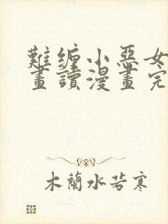 难缠小恶女漫画画读漫画完整版免费