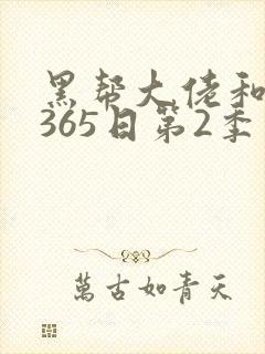 黑帮大佬和我的365日第2季免费