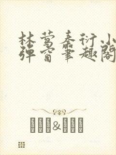 林莺秦衍小说无弹窗笔趣阁