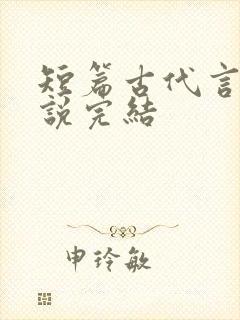 短篇古代言情小说完结封面