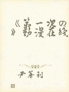 《第一次の人妻》动漫在线