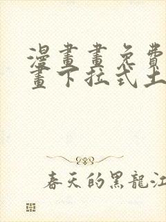 漫画画免费读漫画下拉式土豪漫画