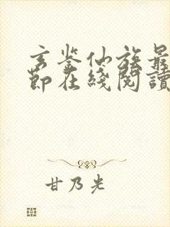 玄鉴仙族最新章节在线阅读