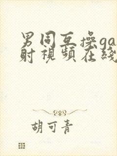 男同互操gay射视频在线看免费版完整