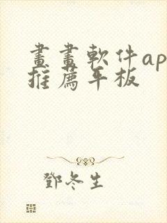 画画软件app推荐平板