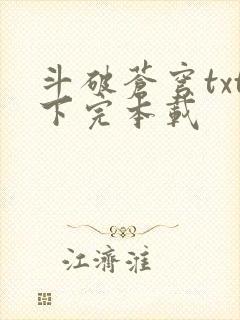 斗破苍穹txt下完本载封面