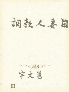 调教人妻日记