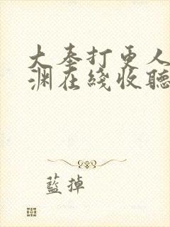 大奉打更人头陀渊在线收听