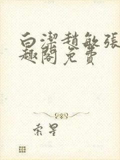 白洁赵敏张倩笔趣阁免费