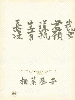 长生道君我修为没有瓶颈笔趣阁