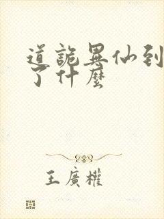 道诡异仙到底讲了什么