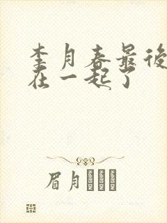 李月春最后和谁在一起了