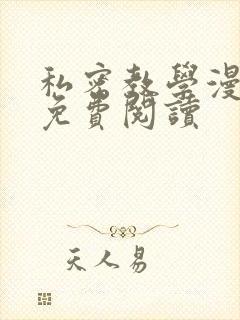 私密教学漫画画免费阅读