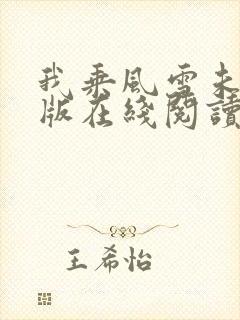 我乘风雪未删减版在线阅读