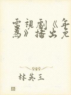 电视剧《年少有为》播出免费观看