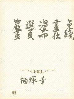 严选漫画免费漫画页面在线看漫画免