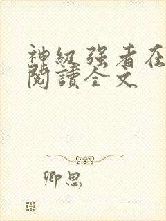 神级强者在都市阅读全文封面