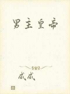 男主皇帝