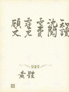 顾霆云沈知秋全文免费阅读笔趣阁