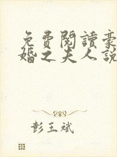 免费阅读豪门暖婚之夫人说了算小说