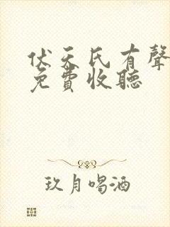 伏天氏有声小说免费收听