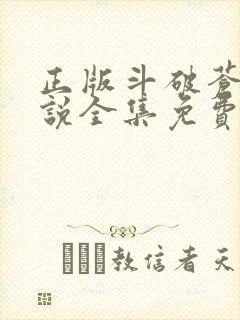 正版斗破苍穹小说全集免费