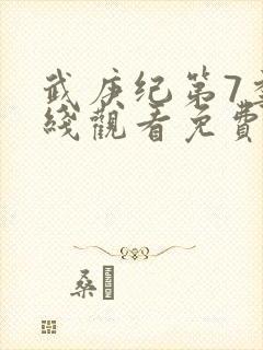 武庚纪第7季在线观看免费