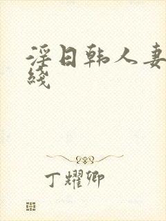 淫日韩人妻网在线