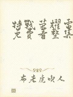 特战荣耀电视剧免费看整集