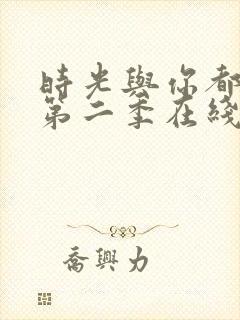 时光与你都很甜第二季在线观看