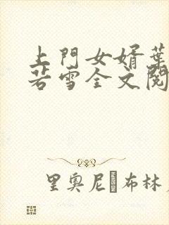 上门女婿叶凡唐若雪全文阅读笔趣阁封面