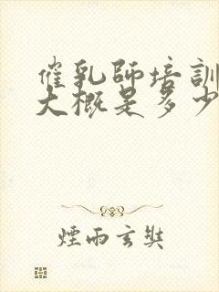 催乳师培训费用大概是多少