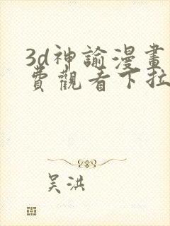 3d神谕漫画免费观看下拉式