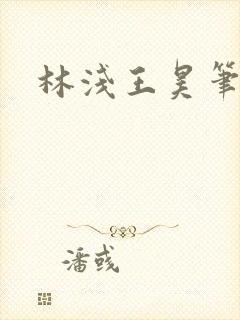 林浅王昊笔趣阁