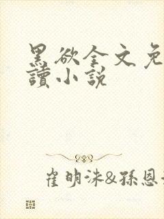 黑欲全文免费阅读小说