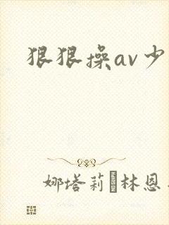 狠狠操av少妇封面