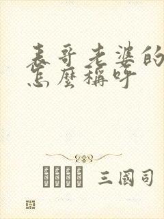 表哥老婆的妈妈怎么称呼