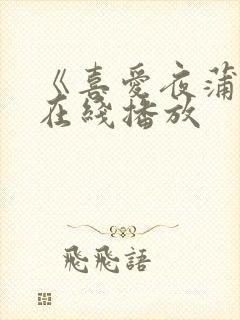 《喜爱夜蒲3》在线播放